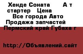 Хенде Соната5 2,0 А/т стартер › Цена ­ 3 500 - Все города Авто » Продажа запчастей   . Пермский край,Губаха г.